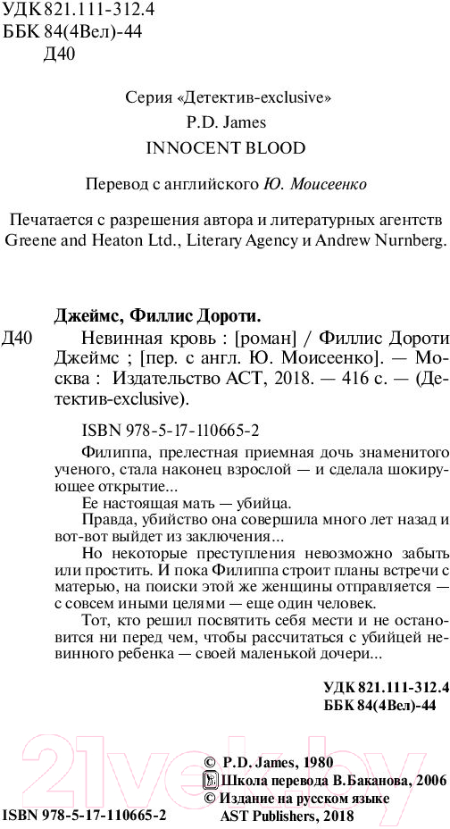 Художественная книга АСТ Невинная кровь (Джеймс Ф.Д.) — фото 3