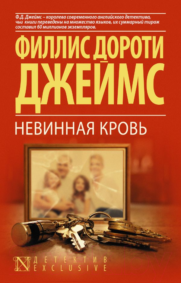 Художественная книга АСТ Невинная кровь (Джеймс Ф.Д.) — фото 1