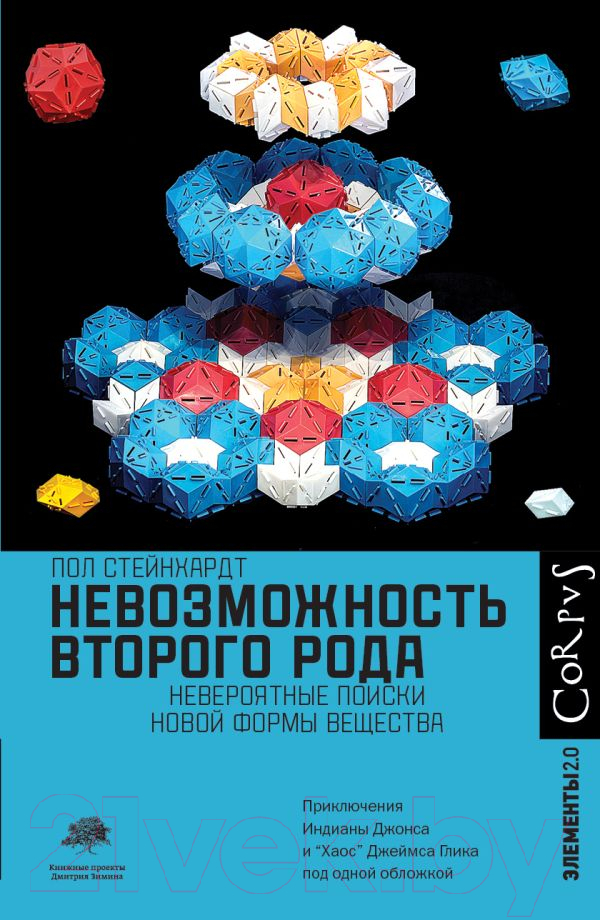 Книга АСТ Невозможность второго рода (Стейнхардт П.)