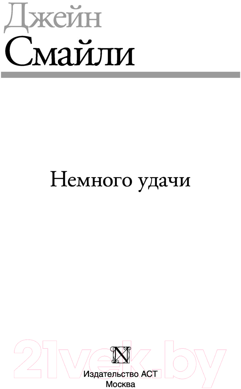 Художественная книга АСТ Немного удачи (Смайли Д.) — фото 2