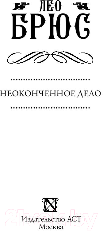 Художественная книга АСТ Неоконченное дело (Брюс Л.) — фото 2