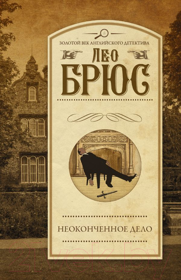 Художественная книга АСТ Неоконченное дело (Брюс Л.) — фото 1