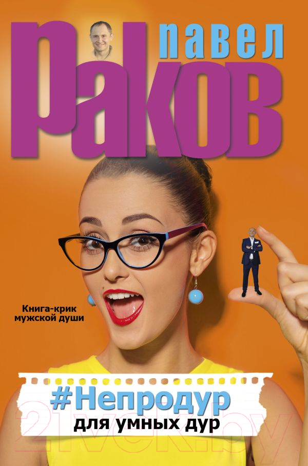 Нехудожественная книга АСТ Непродур для умных дур (Раков П.)