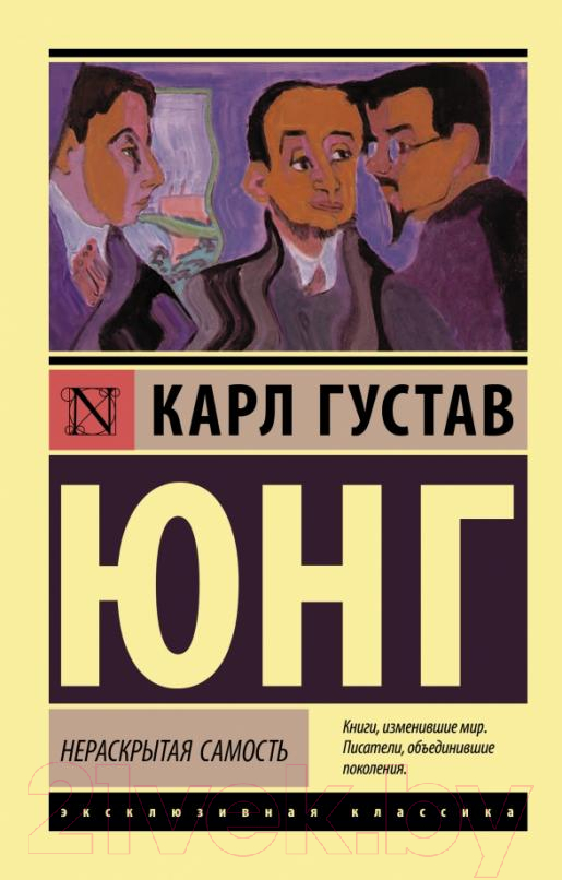 Нехудожественная книга АСТ Нераскрытая самость (Юнг К.Г.)