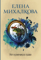 

Книга АСТ, Нет кузнечика в траве