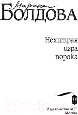 Книга АСТ Нехитрая игра порока (Болдова М.)