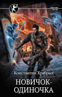 

Книга АСТ, Новичок-одиночка