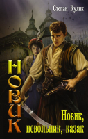 

Книга АСТ, Новик, невольник, казак