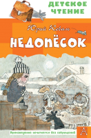 

Книга АСТ, Недопесок / 9785171365516