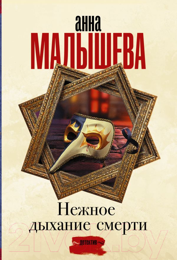 Художественная книга АСТ Нежное дыхание смерти / 9785171485399 (Малышева А.В.) — фото 1