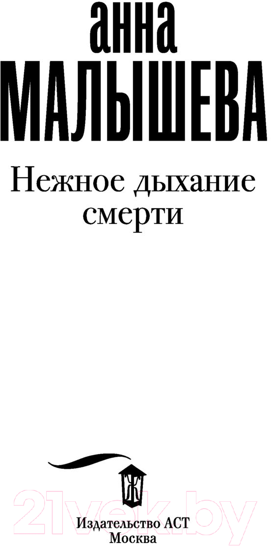 Художественная книга АСТ Нежное дыхание смерти / 9785171485399 (Малышева А.В.) — фото 2