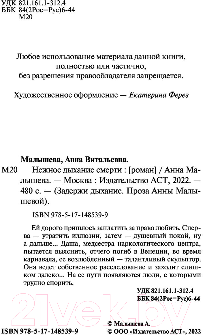 Художественная книга АСТ Нежное дыхание смерти / 9785171485399 (Малышева А.В.) — фото 3