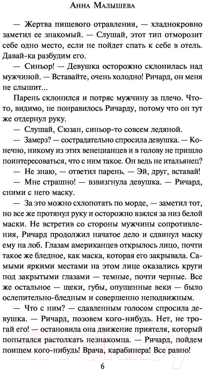 Художественная книга АСТ Нежное дыхание смерти / 9785171485399 (Малышева А.В.) — фото 5