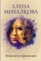 

Книга АСТ, Нежные листья, ядовитые корни