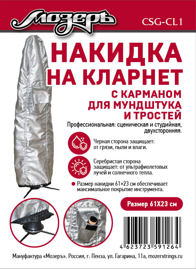 Чехол для кларнета Мозеръ CSG-Cl1 — фото 2