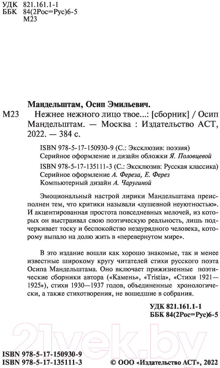 Художественная книга АСТ Нежнее нежного лицо твое... Эксклюзив. Русская классика (Мандельштам О.Э.) — фото 3