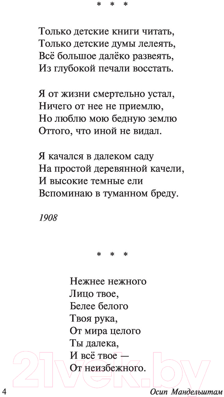 Художественная книга АСТ Нежнее нежного лицо твое... Эксклюзив. Русская классика (Мандельштам О.Э.) — фото 5