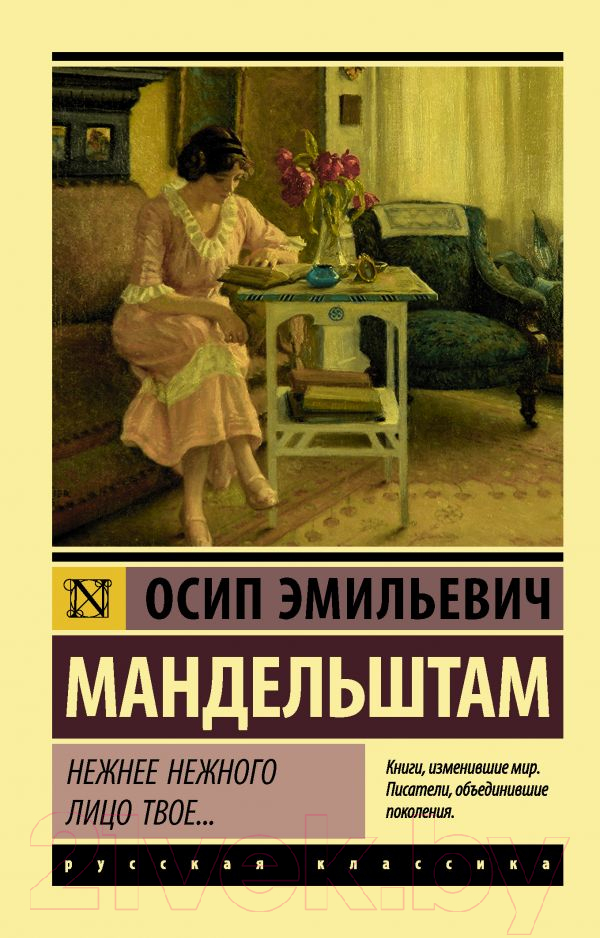 Художественная книга АСТ Нежнее нежного лицо твое... Эксклюзив. Русская классика (Мандельштам О.Э.) — фото 1