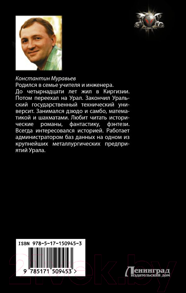 Художественная книга АСТ Незримый союзник (Муравьев К.Н.) — фото 2