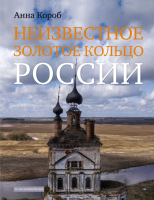 Книга АСТ Неизвестное Золотое кольцо России (Короб А.) - 
