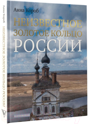 Книга АСТ Неизвестное Золотое кольцо России (Короб А.)