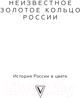 Книга АСТ Неизвестное Золотое кольцо России (Короб А.)