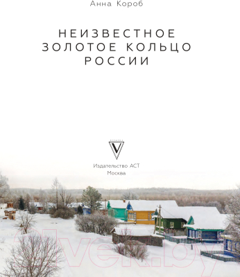 Книга АСТ Неизвестное Золотое кольцо России (Короб А.)