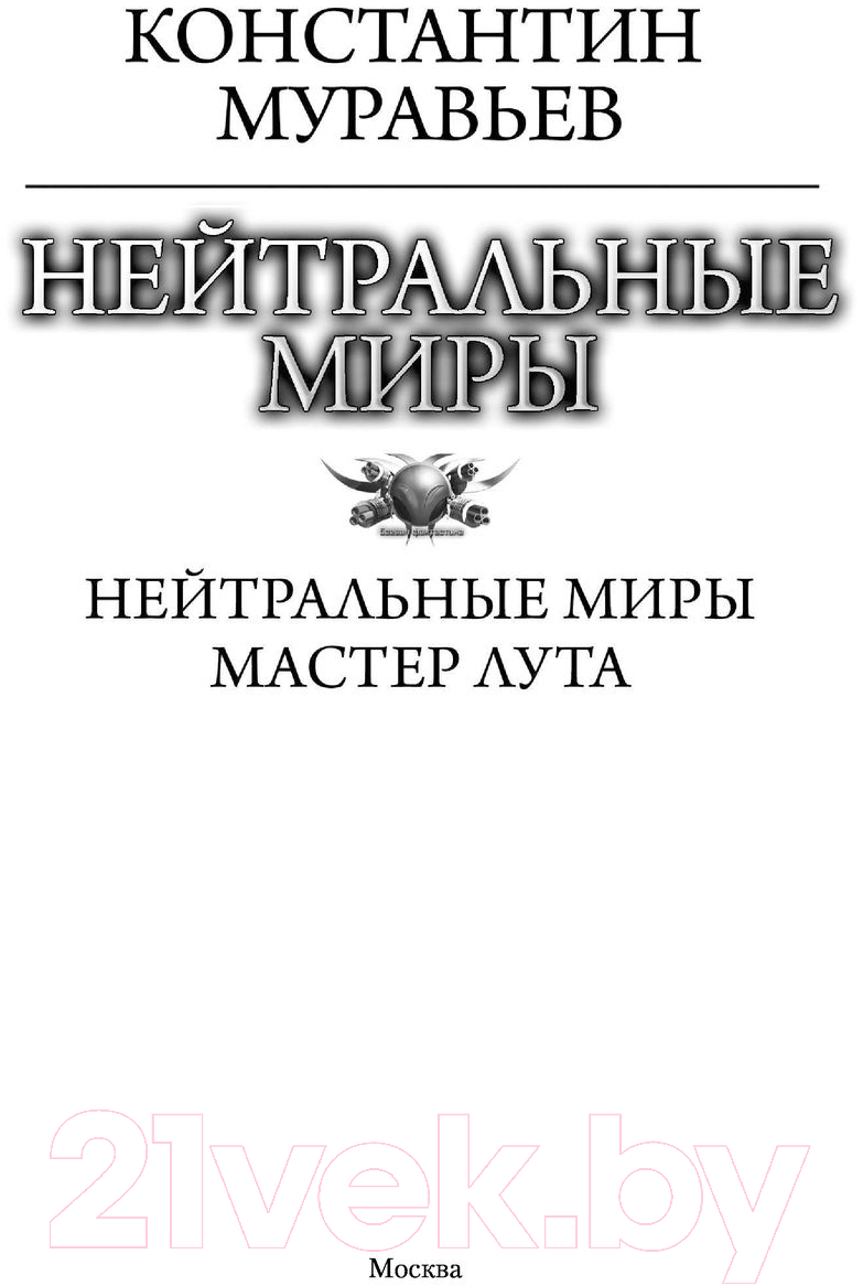 Художественная книга АСТ Нейтральные миры (Муравьев К.Н.) — фото 2