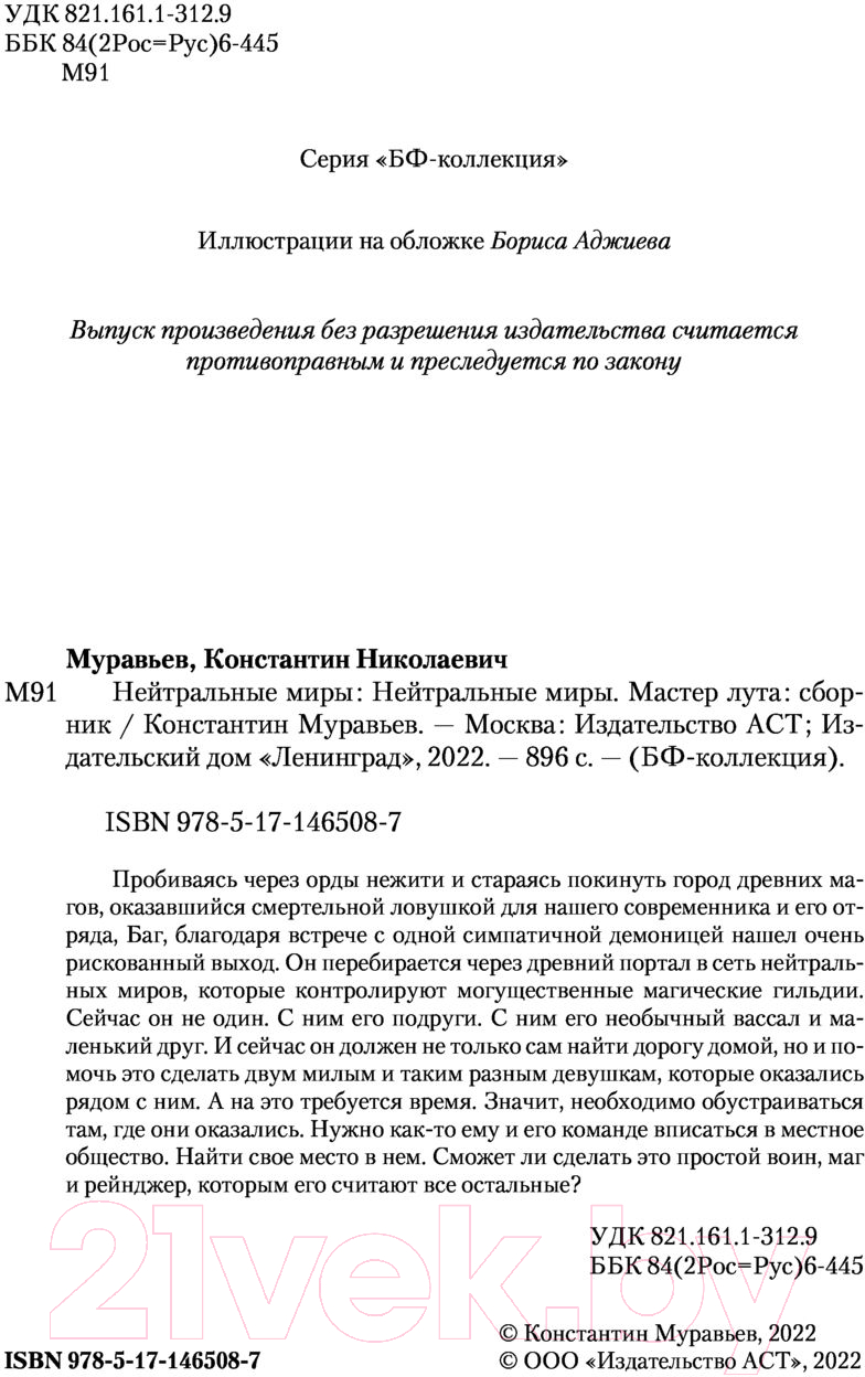 Художественная книга АСТ Нейтральные миры (Муравьев К.Н.) — фото 3