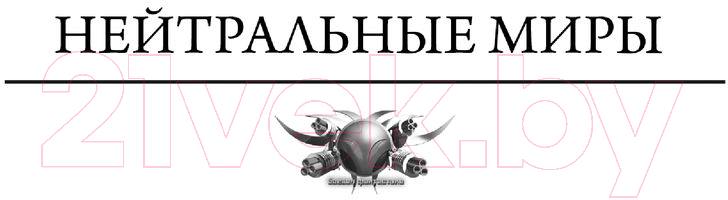 Художественная книга АСТ Нейтральные миры (Муравьев К.Н.) — фото 4