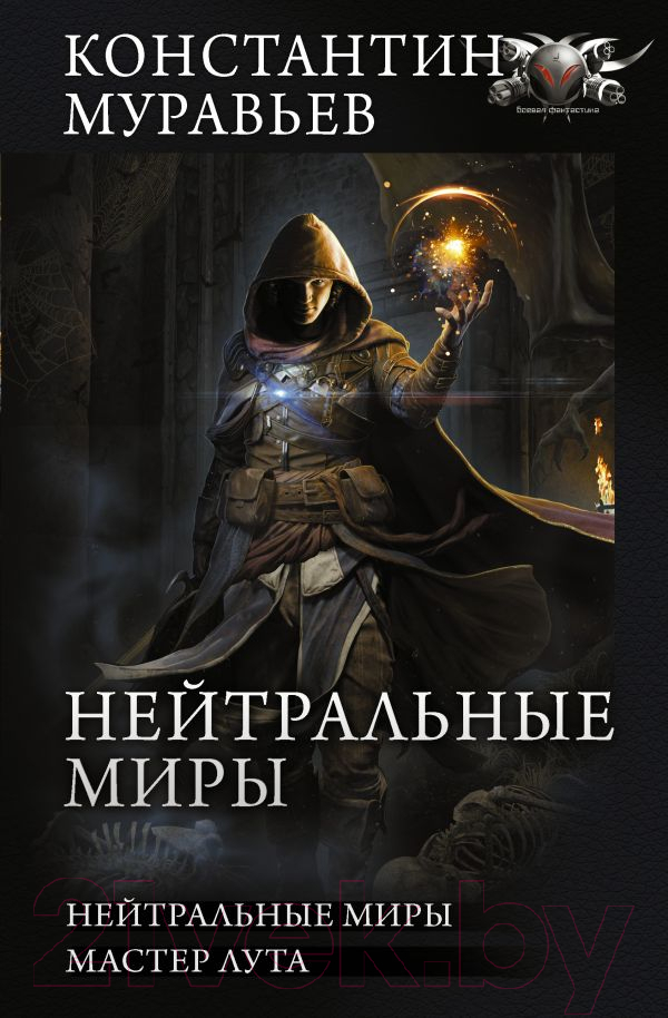 Художественная книга АСТ Нейтральные миры (Муравьев К.Н.) — фото 1