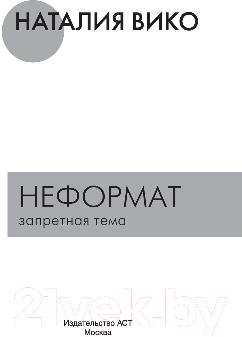 Художественная книга АСТ Неформат. Запретная тема (Вико Н.Ю.) — фото 2