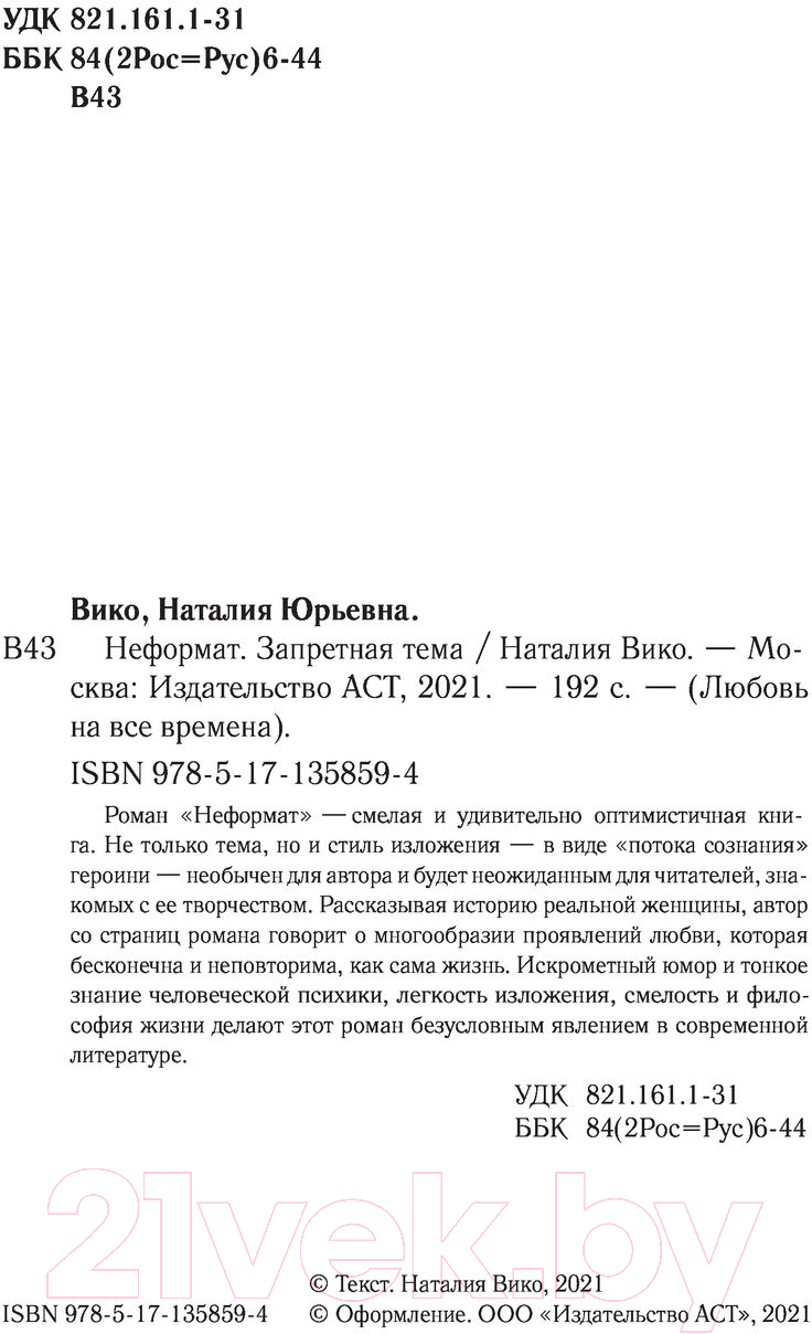 Художественная книга АСТ Неформат. Запретная тема (Вико Н.Ю.) — фото 3