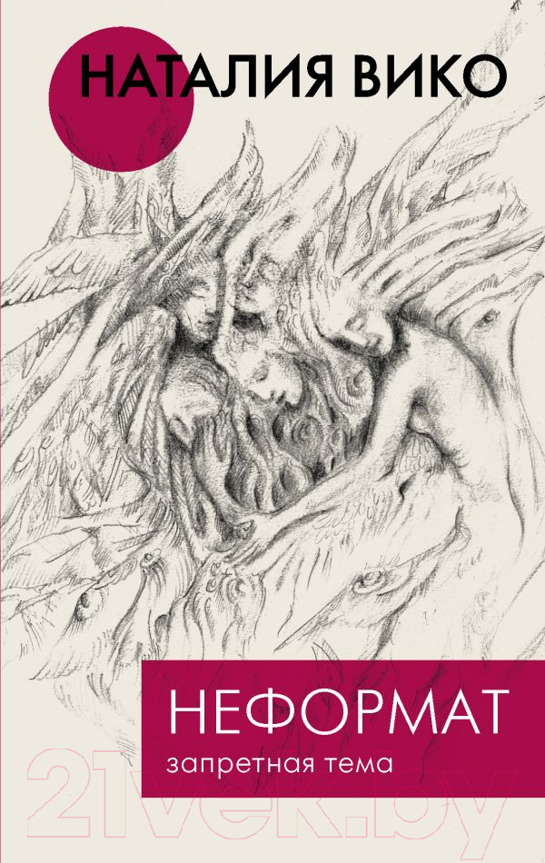 Художественная книга АСТ Неформат. Запретная тема (Вико Н.Ю.) — фото 1