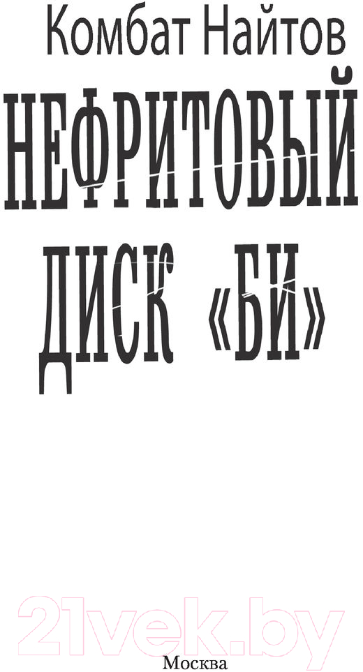 Художественная книга АСТ Нефритовый диск Би (Найтов К.) — фото 2