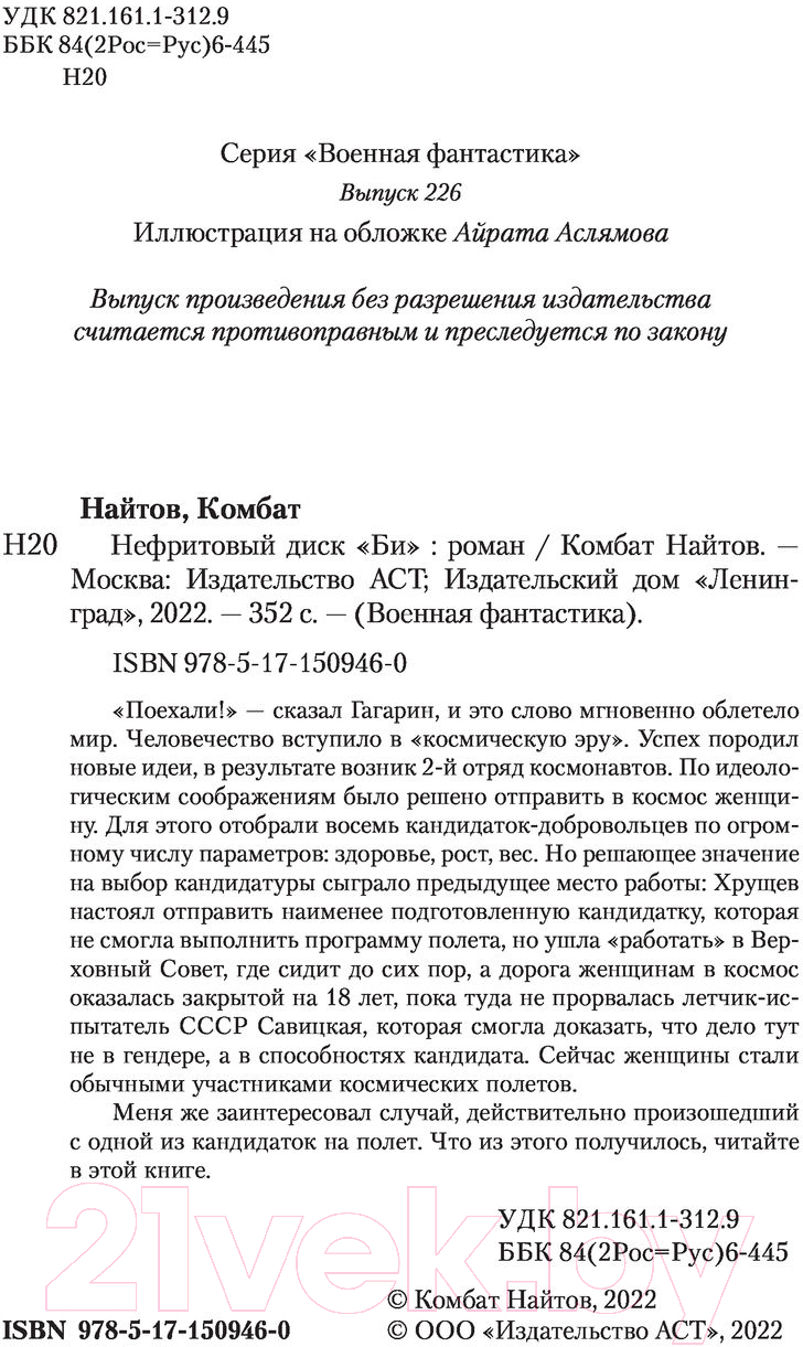 Художественная книга АСТ Нефритовый диск Би (Найтов К.) — фото 3
