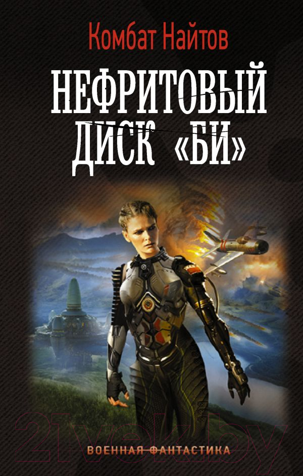 Художественная книга АСТ Нефритовый диск Би (Найтов К.) — фото 1