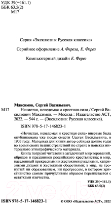 Книга АСТ Нечистая, неведомая и крестная сила (Максимов С.В.)
