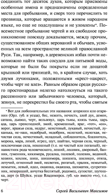 Книга АСТ Нечистая, неведомая и крестная сила (Максимов С.В.)