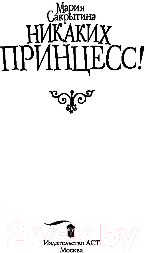 Художественная книга АСТ Никаких принцесс! (Сакрытина М.Н.) — фото 2