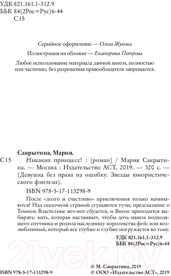 Художественная книга АСТ Никаких принцесс! (Сакрытина М.Н.) — фото 3