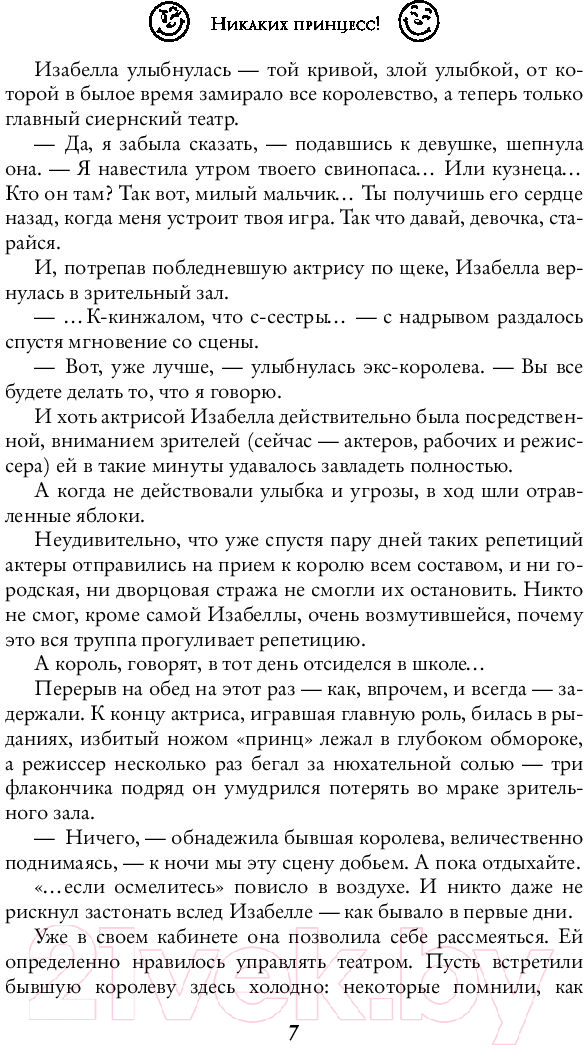 Художественная книга АСТ Никаких принцесс! (Сакрытина М.Н.) — фото 6
