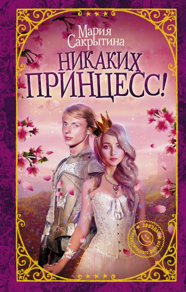 Художественная книга АСТ Никаких принцесс! (Сакрытина М.Н.) — фото 1