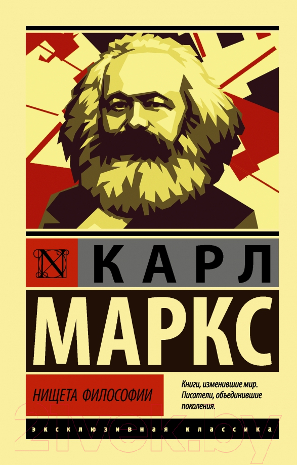 Нехудожественная книга АСТ Нищета философии (Маркс К.)
