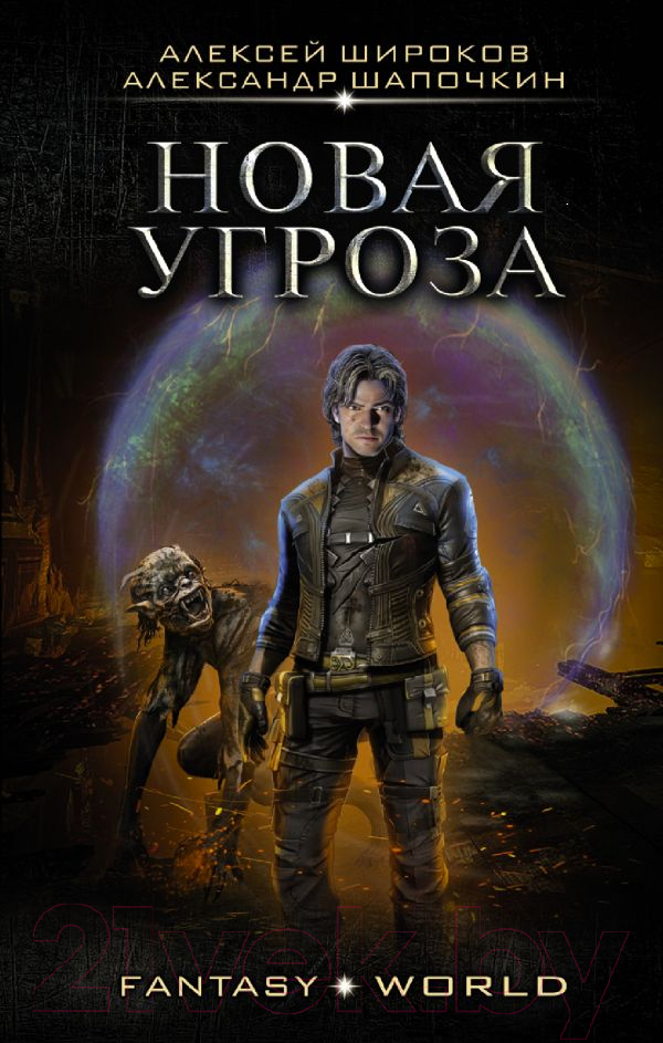Художественная книга АСТ Новая угроза (Широков А.В., Шапочкин А.И.) — фото 1