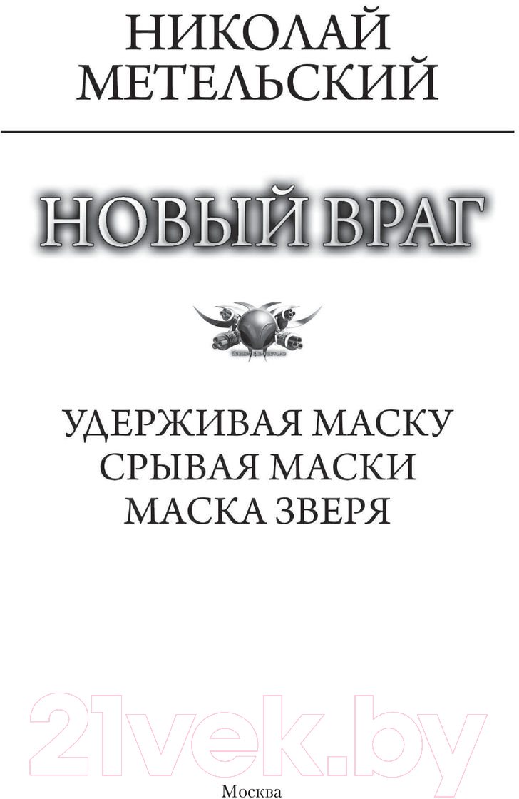 Художественная книга АСТ Новый враг (Метельский Н.А.) — фото 2