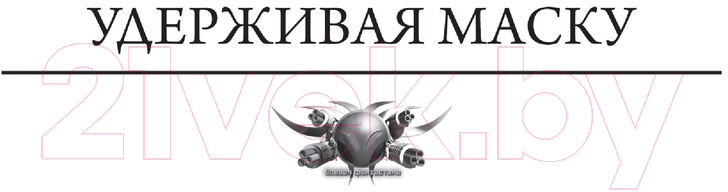 Художественная книга АСТ Новый враг (Метельский Н.А.) — фото 4