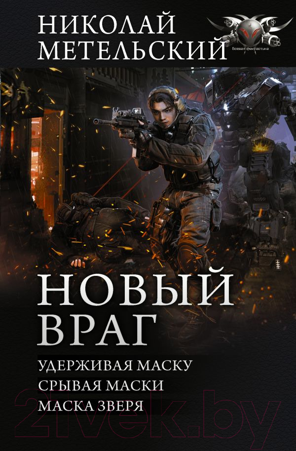 Художественная книга АСТ Новый враг (Метельский Н.А.) — фото 1