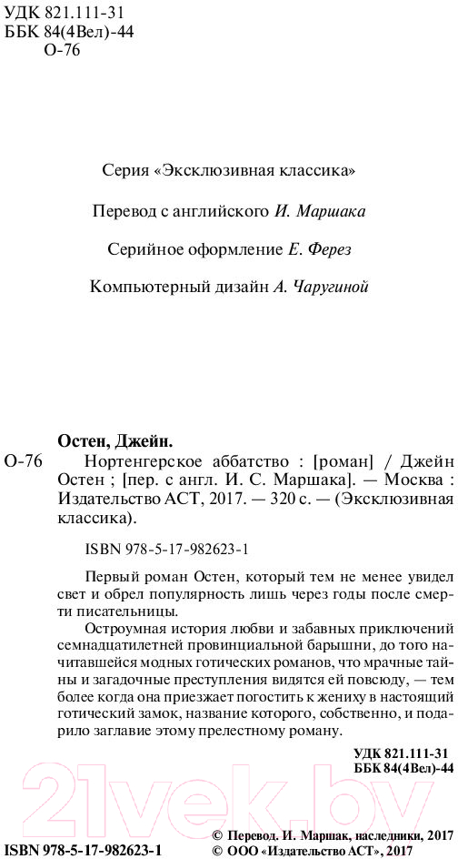 Художественная книга АСТ Нортенгерское аббатство (Остен Д.) — фото 3
