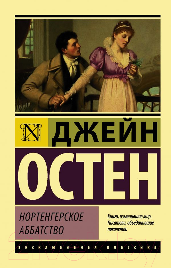 Художественная книга АСТ Нортенгерское аббатство (Остен Д.) — фото 1